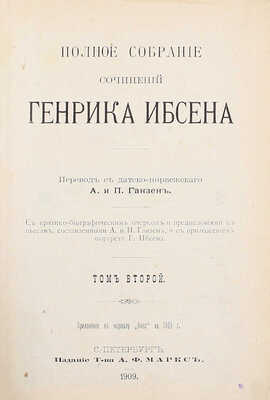 Ибсен Г. Полное собрание сочинений Генрика Ибсена / С критико-биографич. очерком и предисл. к пьесам, сост. А. и П. Ганзен и с прил. портр. Г. Ибсена. [В 4 т.]. Т. 1–4. СПб.: Изд. А.Ф. Маркс, 1909.